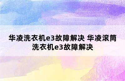 华凌洗衣机e3故障解决 华凌滚筒洗衣机e3故障解决